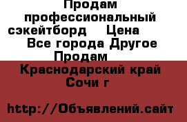 Продам профессиональный сэкейтборд  › Цена ­ 5 000 - Все города Другое » Продам   . Краснодарский край,Сочи г.